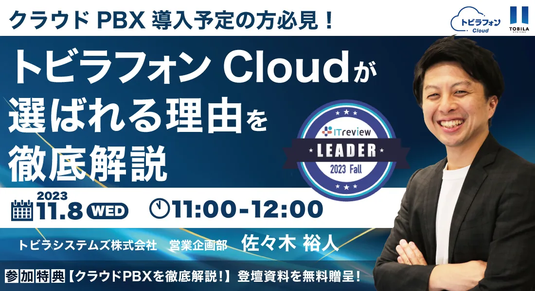 クラウドPBX導入予定の方必見！「トビラフォン Cloud」が選ばれる理由を徹底解説
