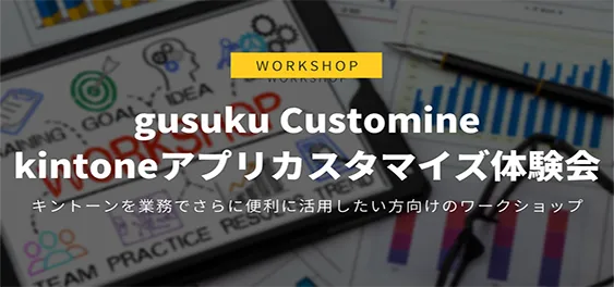 gusuku Customine kintone アプリカスタマイズ体験会