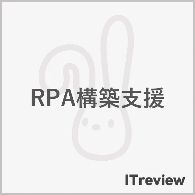 RPA構築支援