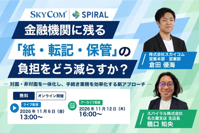 金融機関に残る「紙・転記・保管」の負担をどう減らすか？ ― 対面・非対面を一体化し、手続き業務を効率