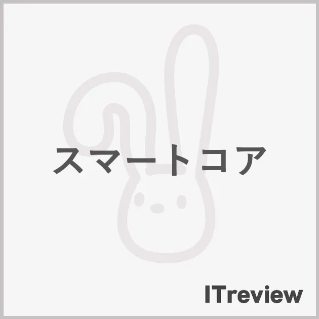 スマートコア