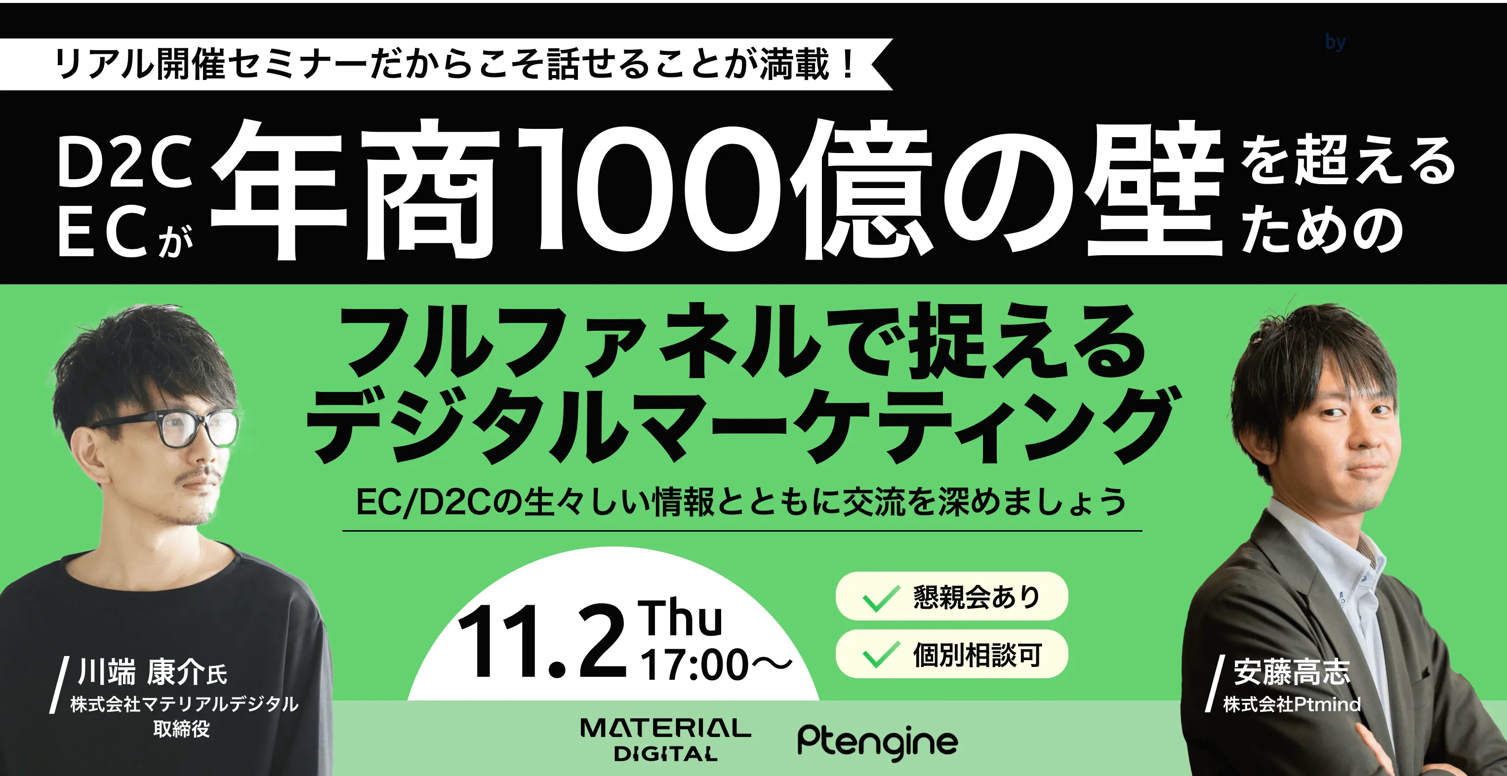 【オフライン開催】年商100億の壁を越えるための、フルファネルで捉えるデジタルマーケティング