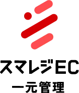 スマレジEC・一元管理（旧：アシスト店長）