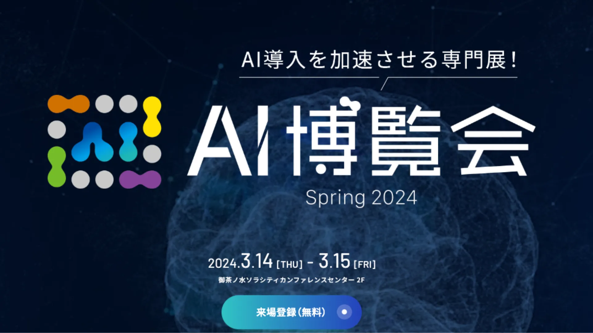 AI導入を加速させる専門店！ AI博覧会 Spring 2024