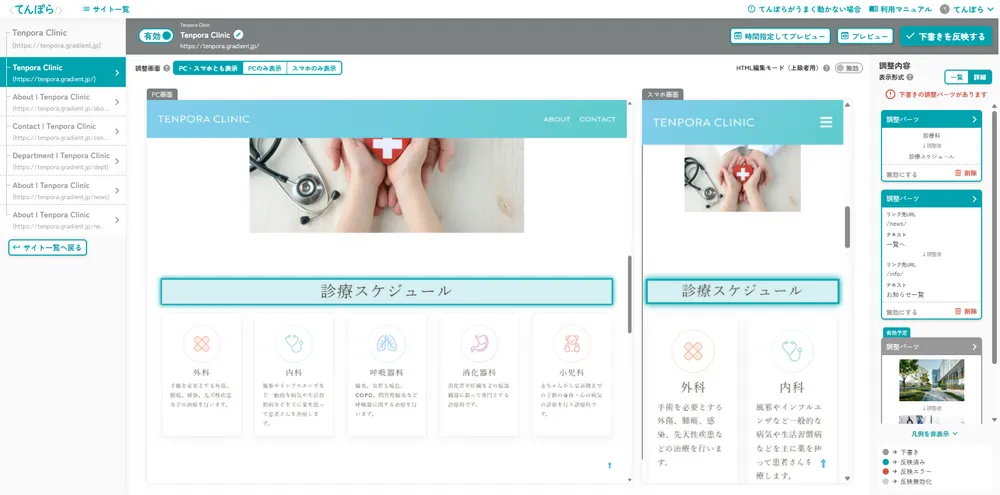 PCとスマホでの表示を同時にプレビューできる調整画面