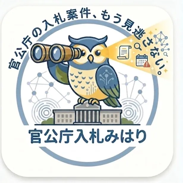 入札みはり