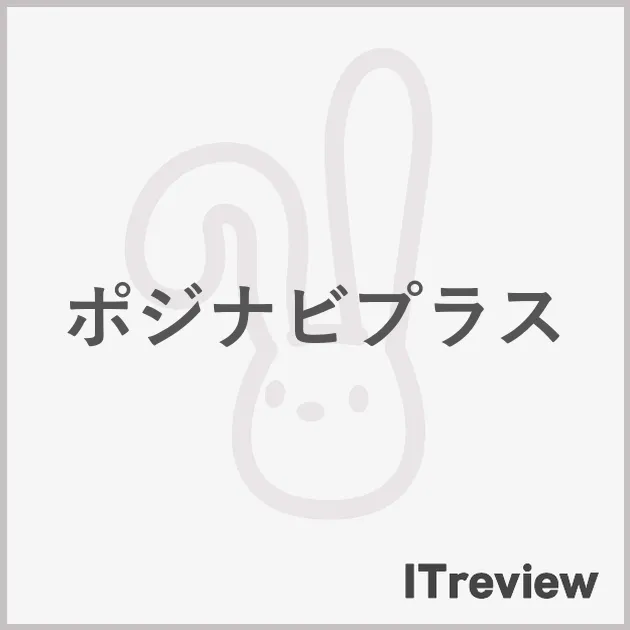 ポジナビプラス
