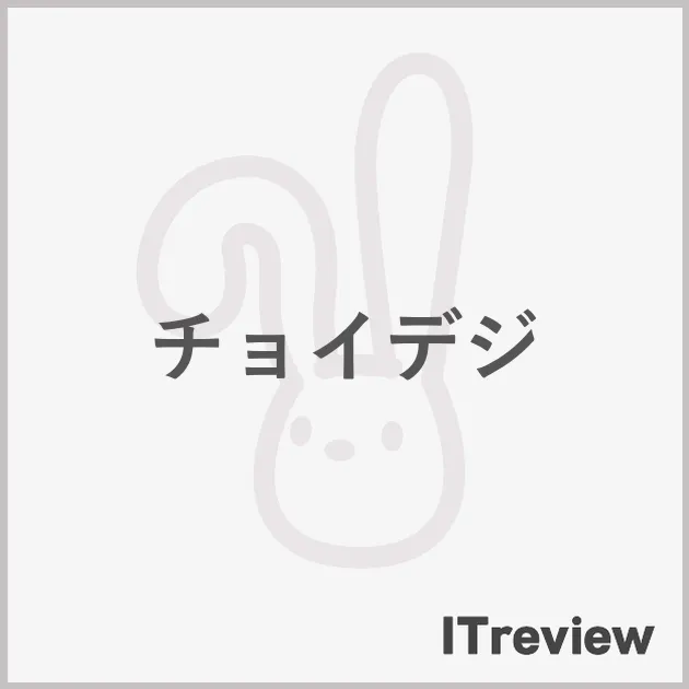 チョイデジ