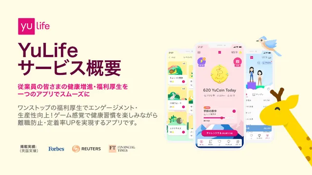【3分でわかる！】YuLifeサービス概要