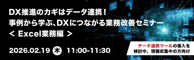 DX推進のカギはデータ連携！事例から学ぶ、DXにつながる業務改善セミナー ＜Excel業務編＞