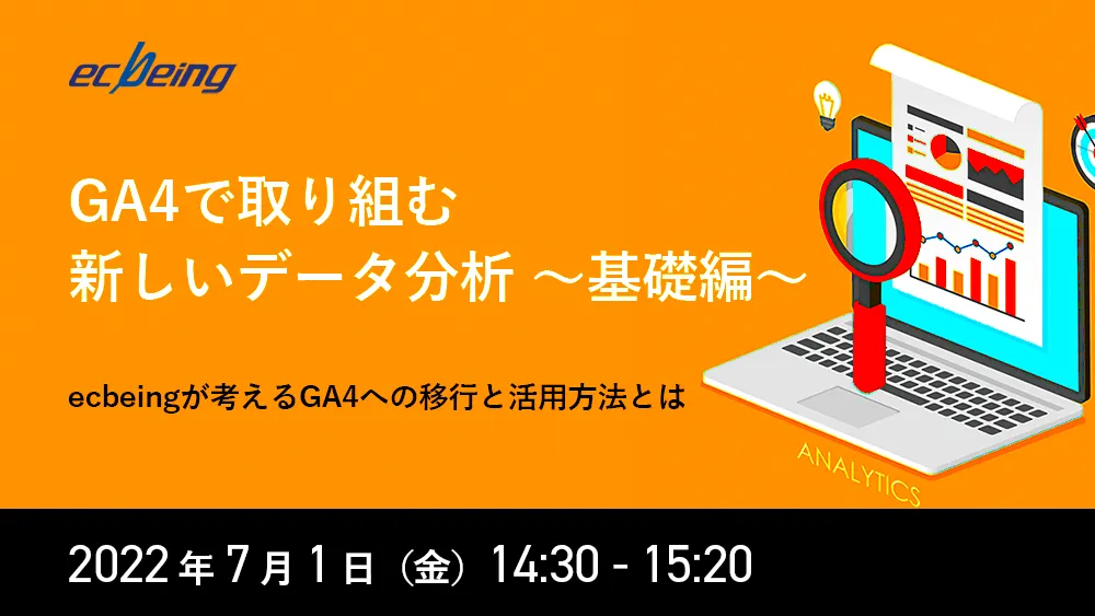 GA4で取り組む新しいデータ分析 ～基礎編～ ecbeingが考えるGA4への移行と活用方法とは