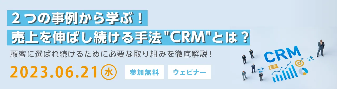 2つの事例から学ぶ！売上を伸ばし続ける手法”CRM”とは？