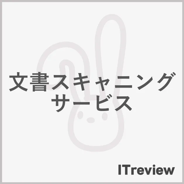 文書スキャニングサービス