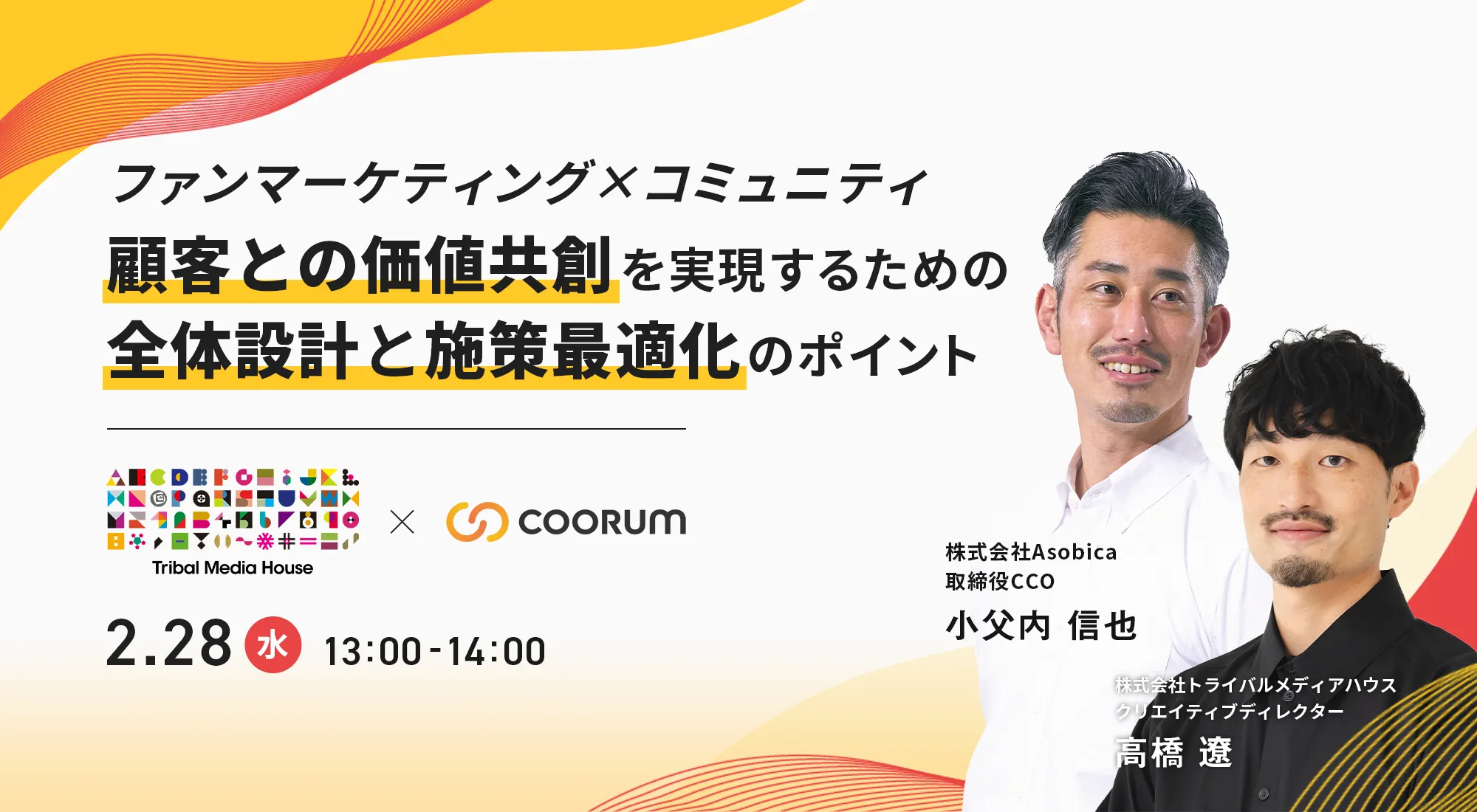 ファンマーケティング×コミュニティ 顧客との価値共創を実現するための全体設計と施策最適化のポイント