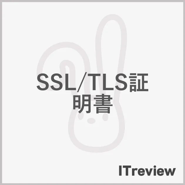 SSL/TLS証明書