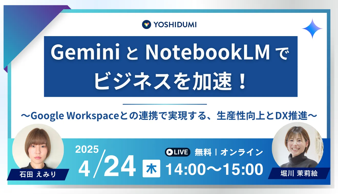 GeminiとNotebookLMでビジネスを加速！