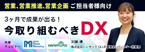 3ヶ月で成果がでる！ 今始めるべき営業部門におけるDXとは？  ～情報を武器に、売り上げアップにつな