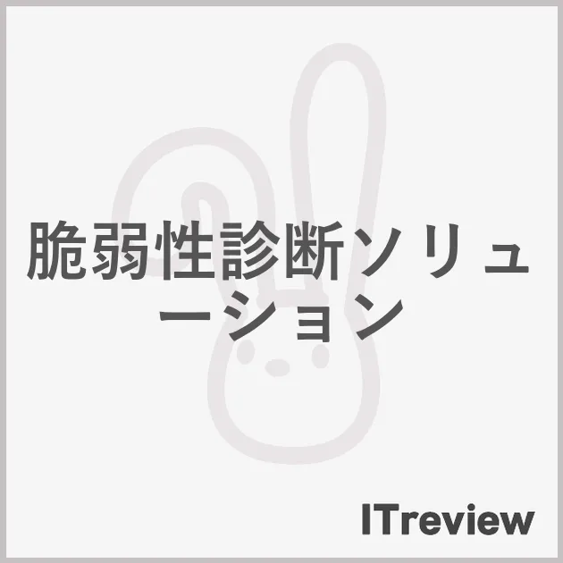 脆弱性診断ソリューション