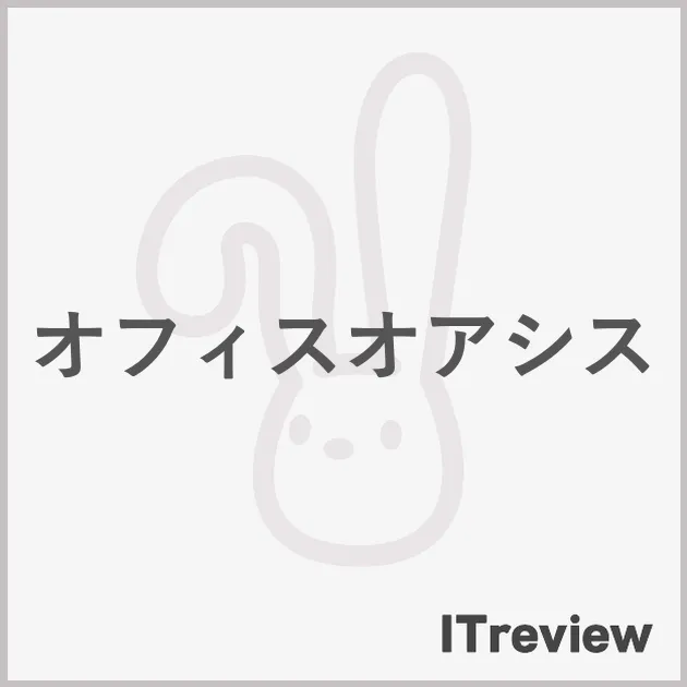 オフィスオアシス