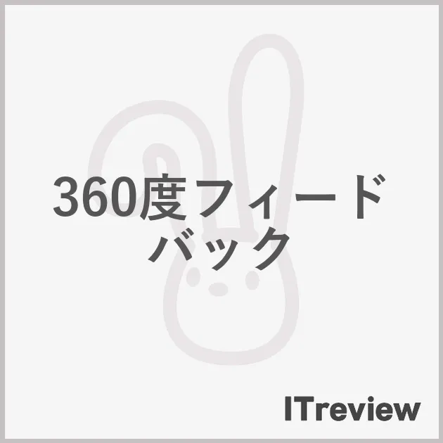 360度フィードバック