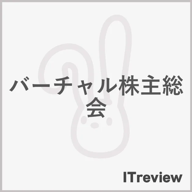 バーチャル株主総会