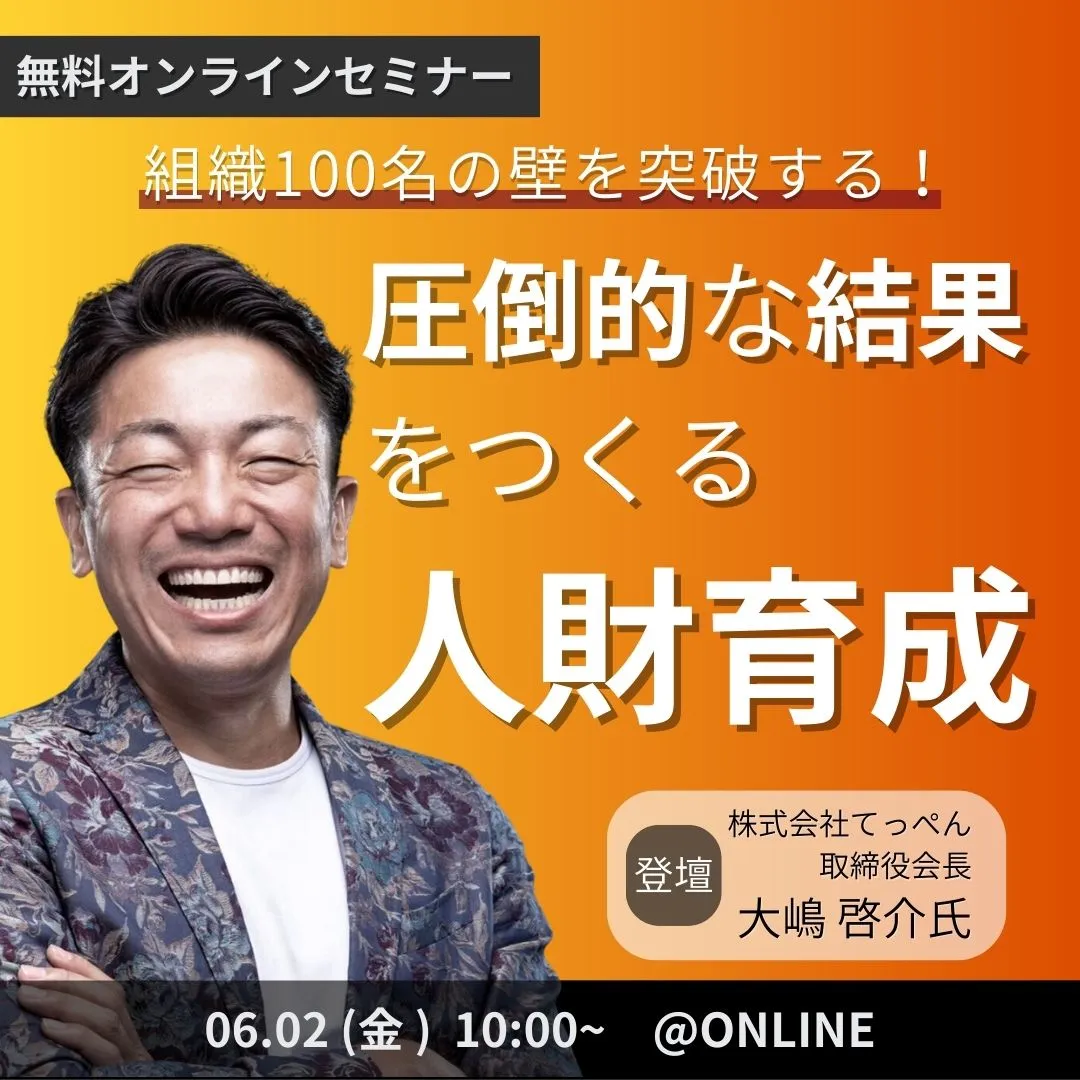 組織100名の壁を突破する！圧倒的な結果をつくる人財育成