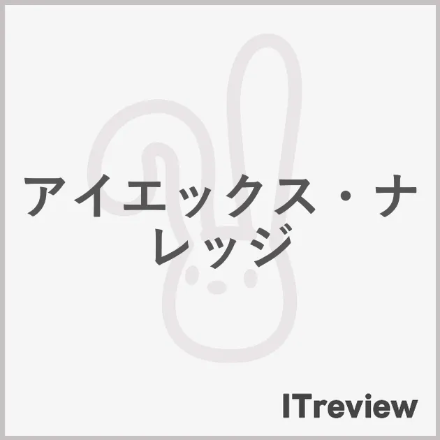 アイエックス・ナレッジ