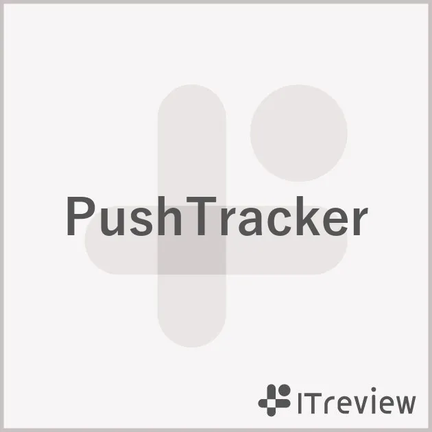 PushTrackerの特徴・導入事例など製品情報を紹介！【ITreview】IT製品のレビュー・比較サイト