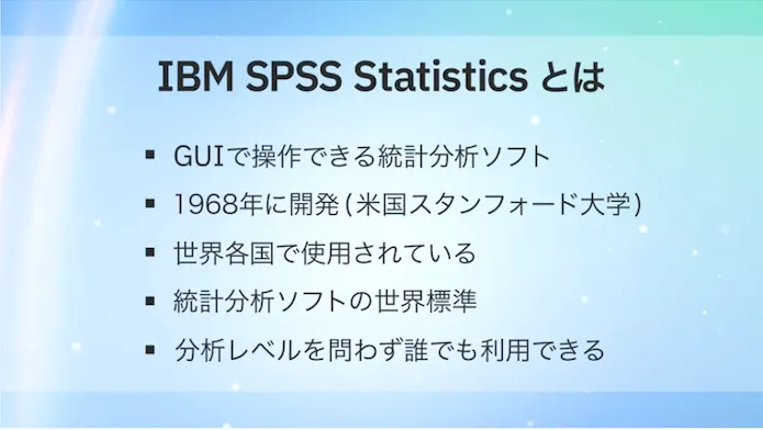 IBM SPSS Statisticsとは？ 満足度や導入効果や価格、レビューまで完全