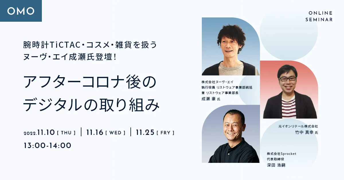 腕時計TiCTAC・コスメ・雑貨を扱う ヌーヴ・エイ 成瀬氏登壇！ アフターコロナ後のデジタルの取り