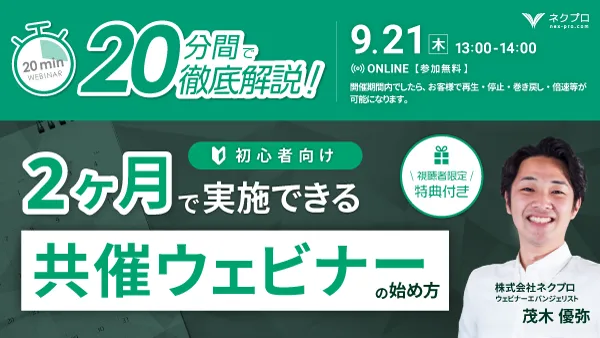 20分間で徹底解説！【初心者向け】2ヶ月で実施できる共催ウェビナーの始め方