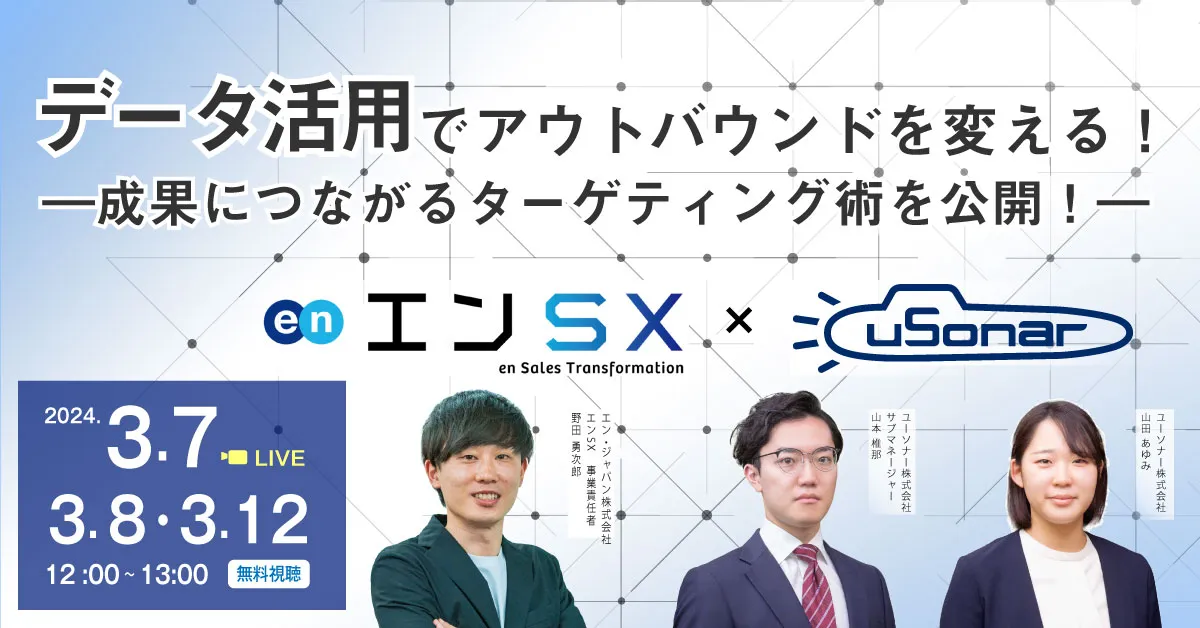 データ活用でアウトバウンドを変える！ー成果につながるターゲティング術を公開！－
