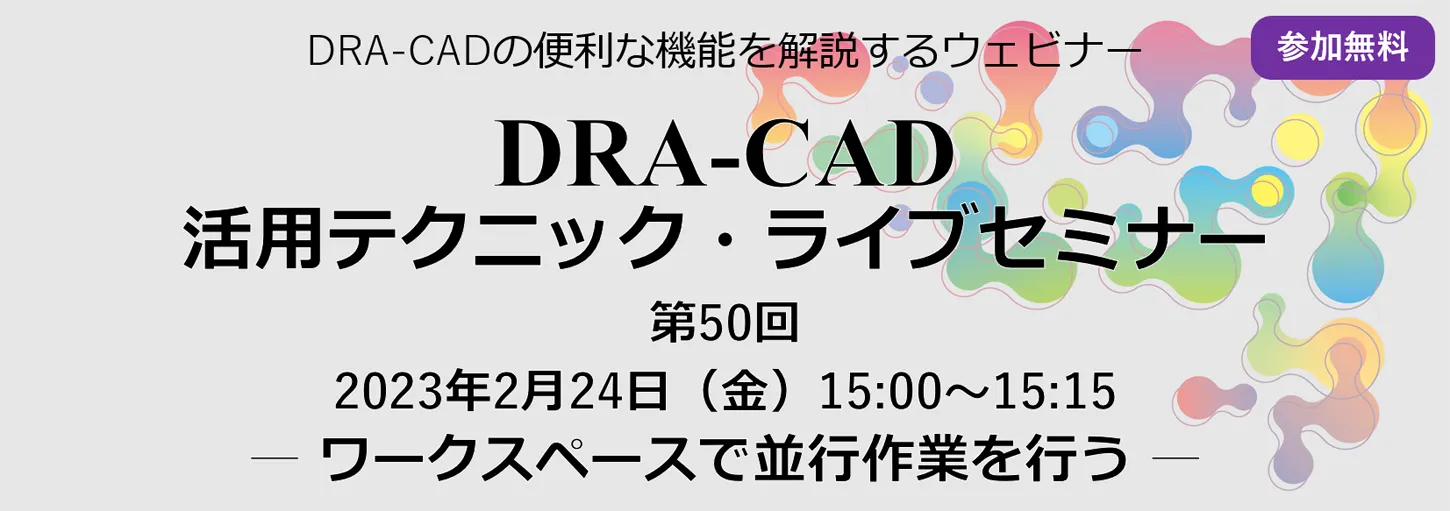 DRA-CAD活用テクニック・ライブセミナー 第50回 ワークスペースで並行作業を行う