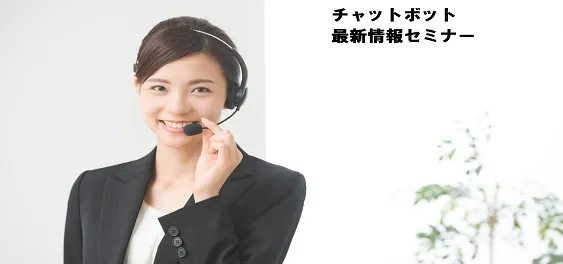 チャットボット最新情報セミナー【オンライン版】
