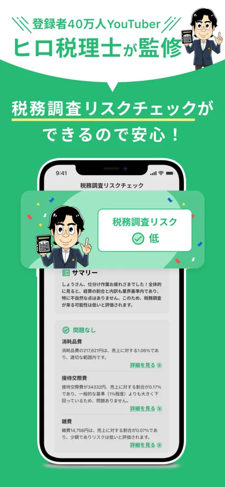 税務調査のリスクも事前に修正！
