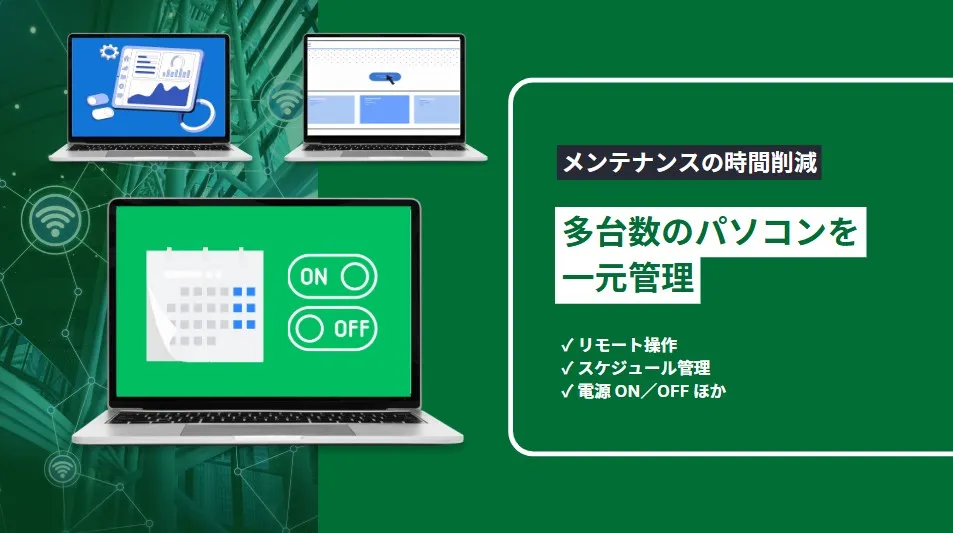 多台数のPCを一元管理