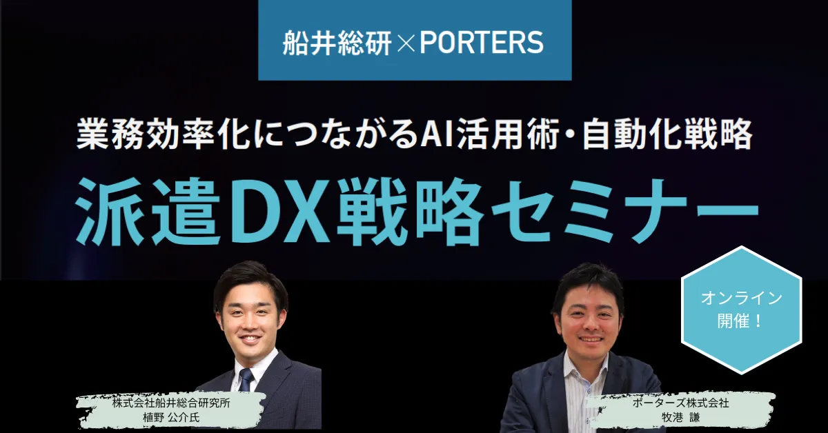 業務効率化につながるAI活用術・自動化戦略　派遣DX戦略セミナー 