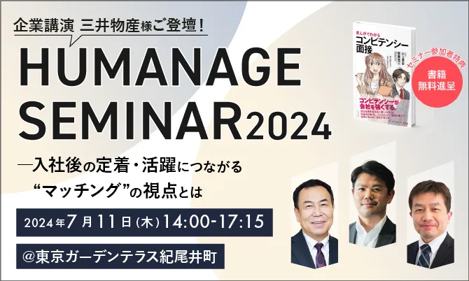 HUMANAGE SEMINAR 2024 ――入社後の定着・活躍につながる“マッチング”の視点とは