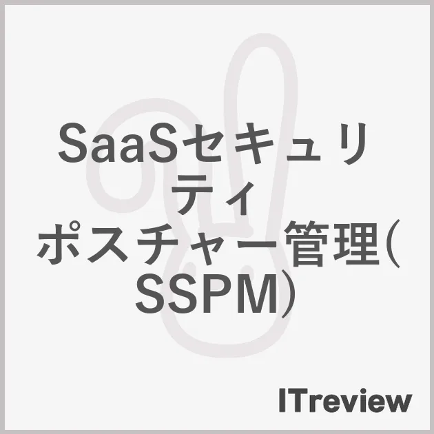 SaaSセキュリティ ポスチャー管理(SSPM) 