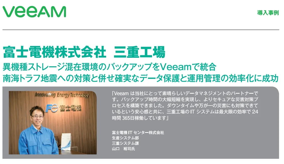 Veeam導入事例：富士電機株式会社 三重工場