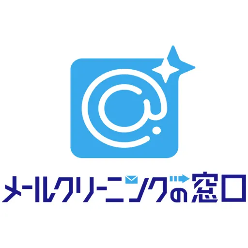 メールクリーニング - メールクリーニングの窓口