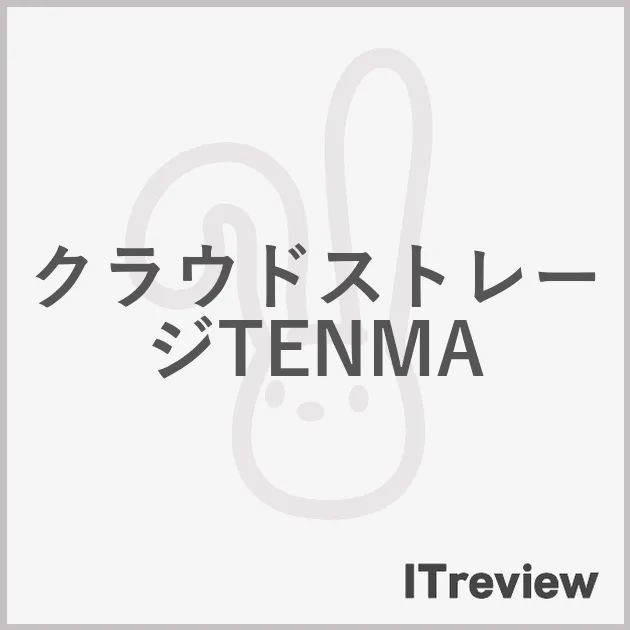 クラウドストレージTENMA
