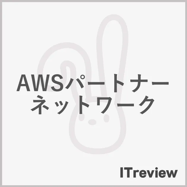 AWSパートナーネットワーク