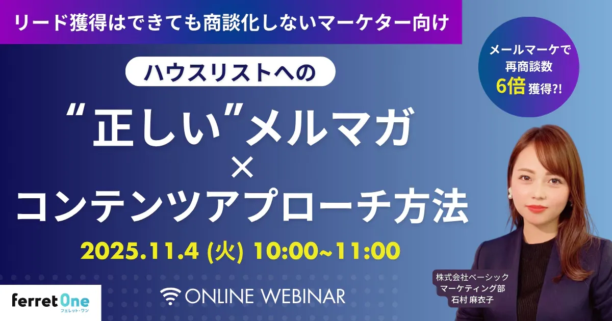 【11/4(火)10時〜 】再商談数6倍獲得?!ハウスリストへのメルマガ×コンテンツアプローチ方法