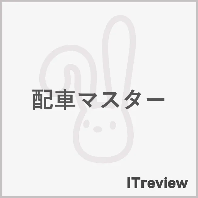 配車マスター