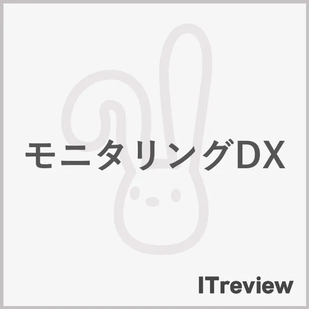 モニタリングDX