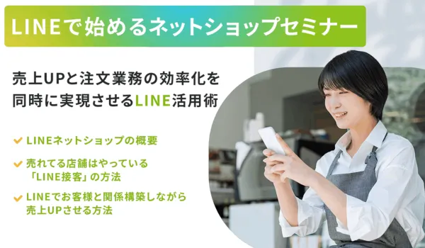 LINEで始めるネットショップセミナー