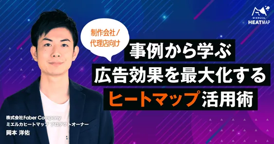【制作会社/代理店向け】事例から学ぶ広告効果を最大化するヒートマップ活用術