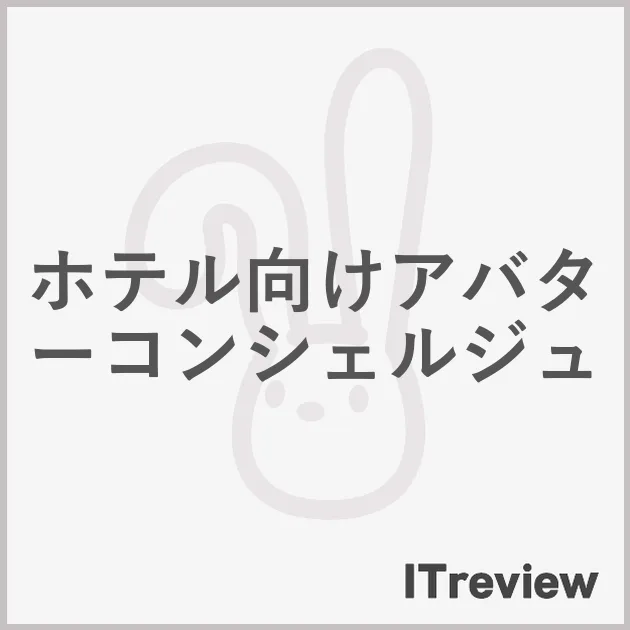 ホテル向けアバターコンシェルジュ