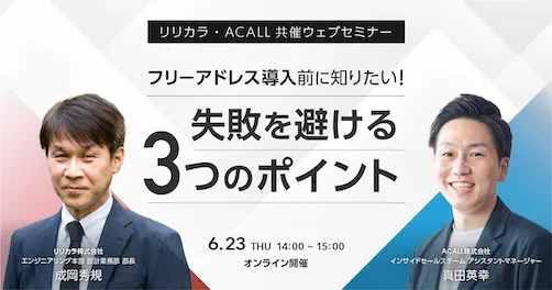 【リリカラ・ACALL共催ウェブセミナー】フリーアドレス導入前に知りたい！失敗を避ける3つのポイント